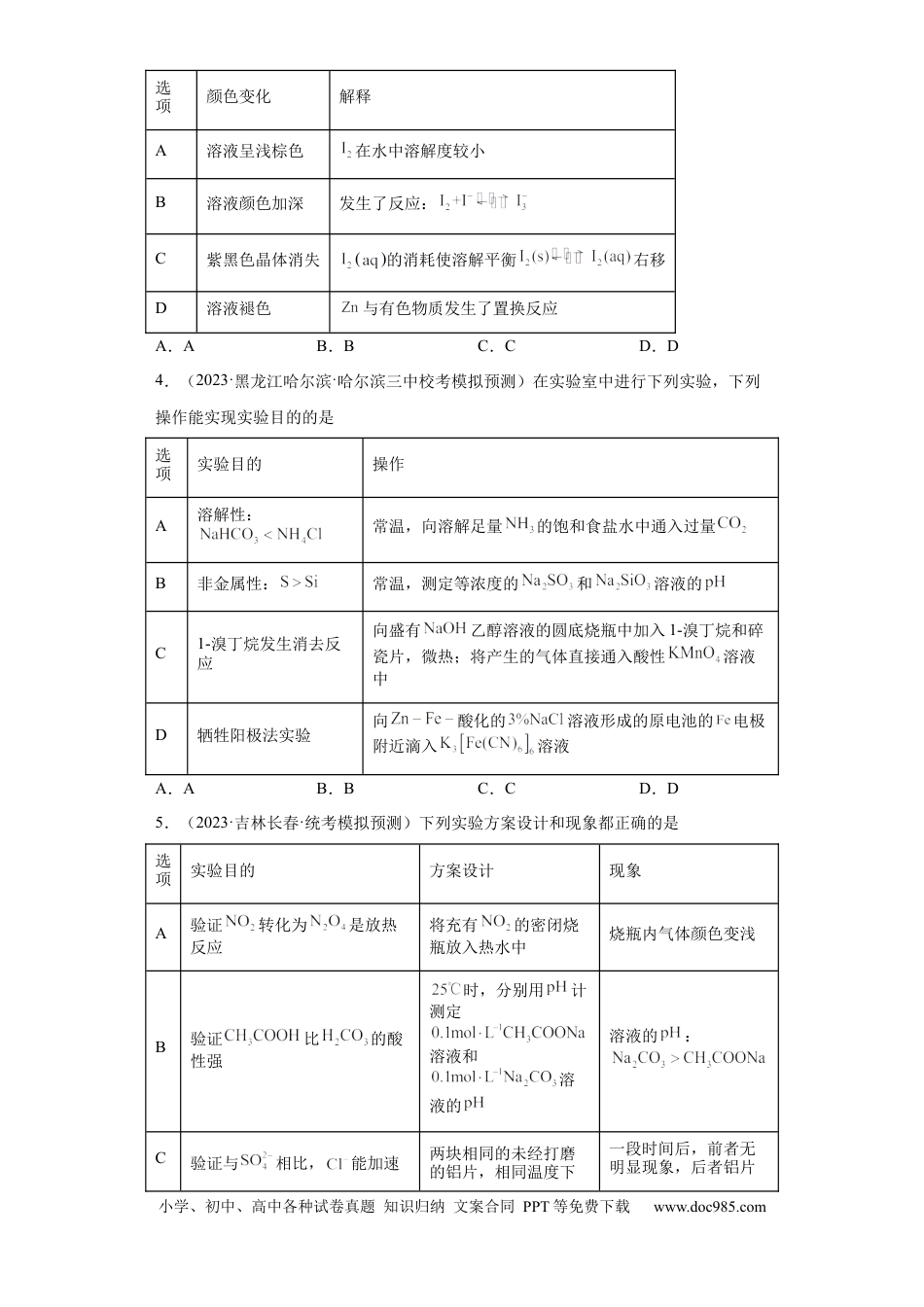 高考化学物质的检验（表格型）实验选择题（原卷版）.docx