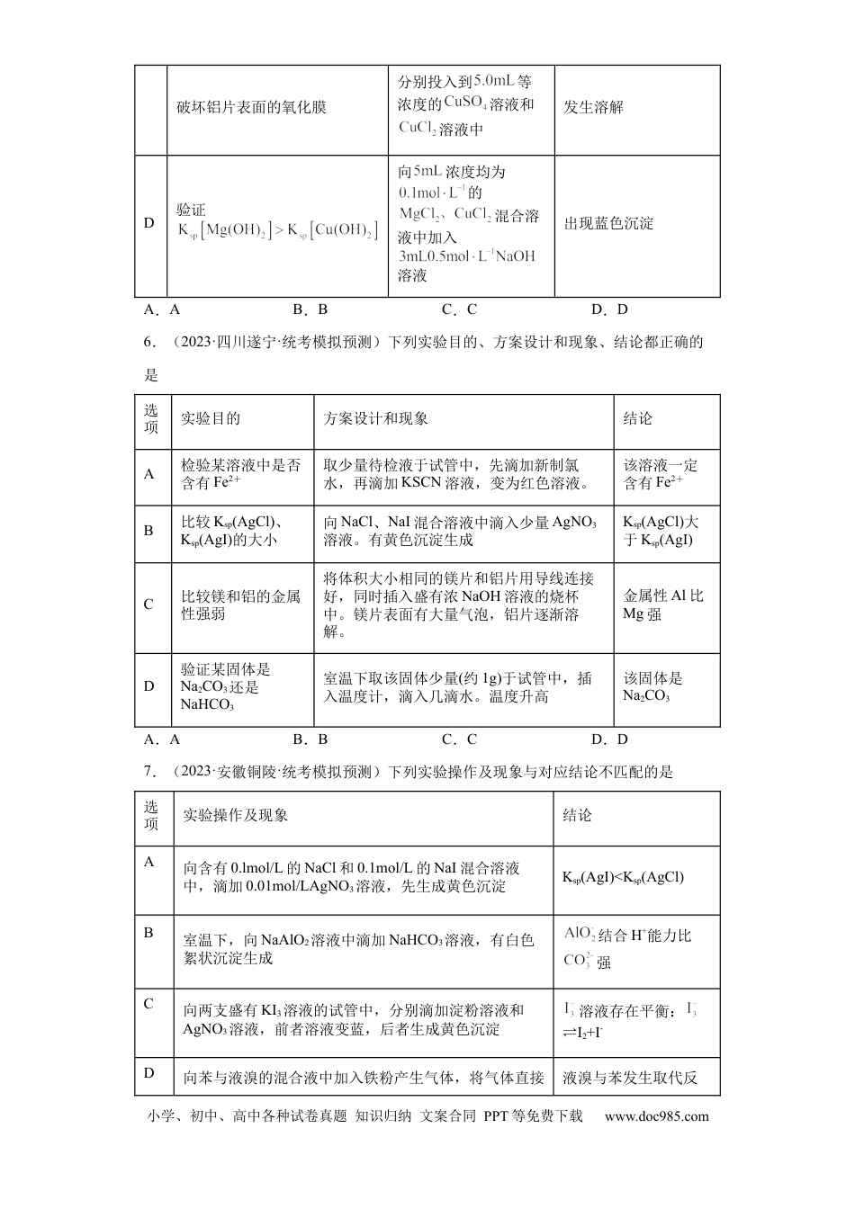 高考化学物质的检验（表格型）实验选择题（原卷版）.docx