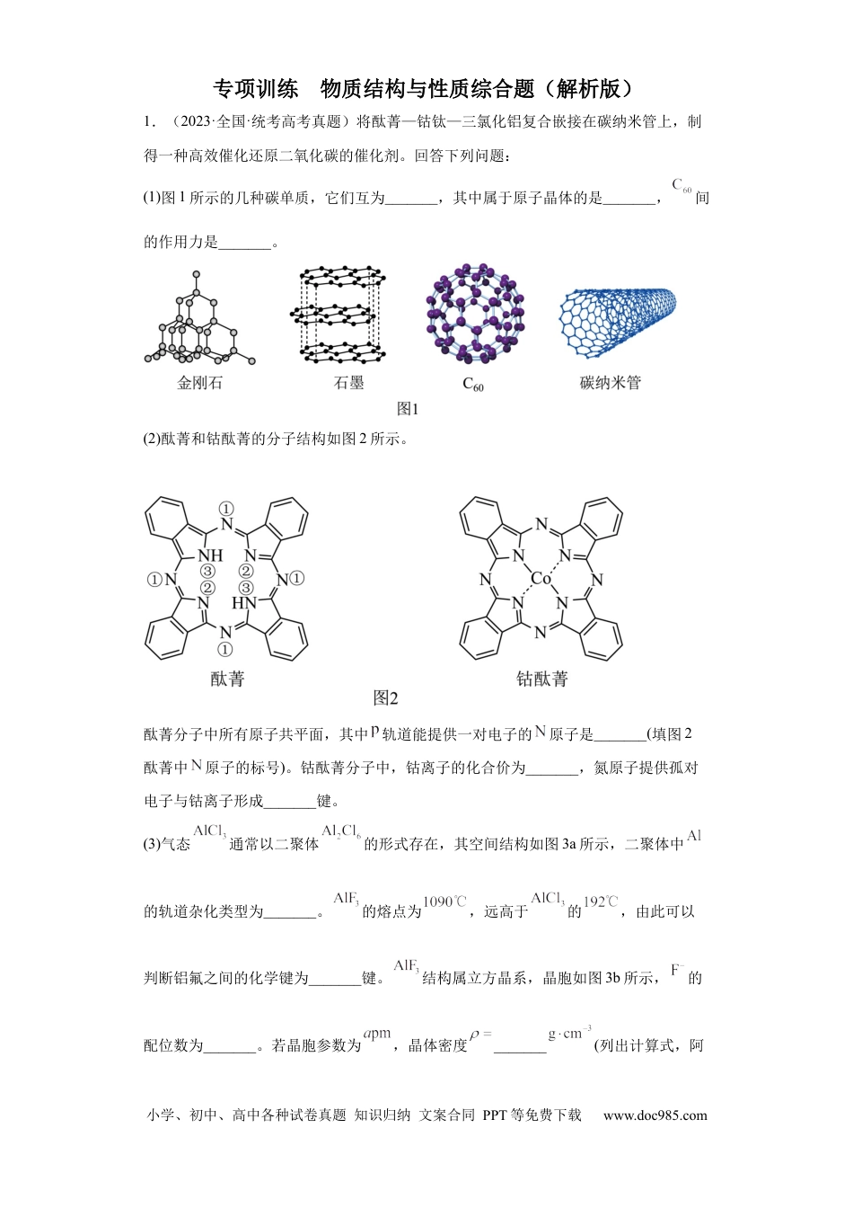 高考化学物质结构与性质综合题（解析版）.docx