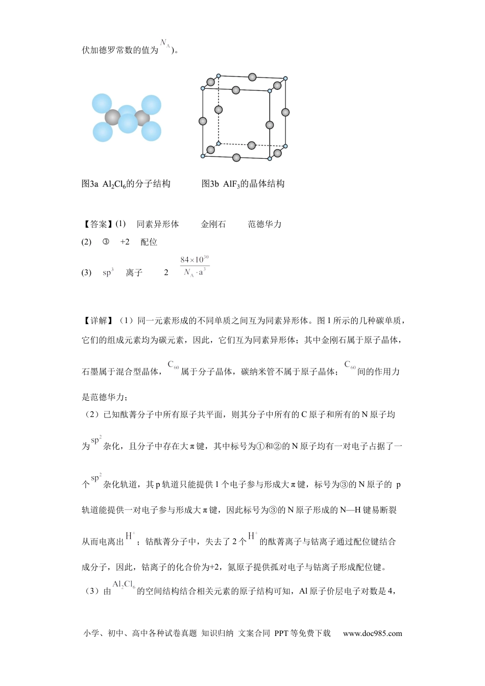 高考化学物质结构与性质综合题（解析版）.docx