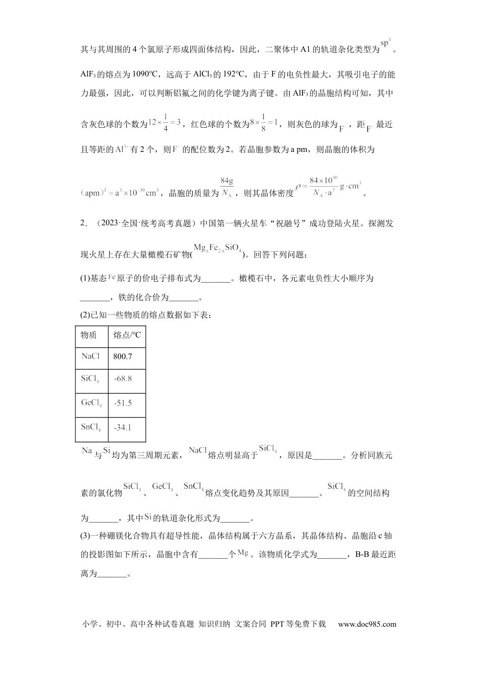 高考化学物质结构与性质综合题（解析版）.docx
