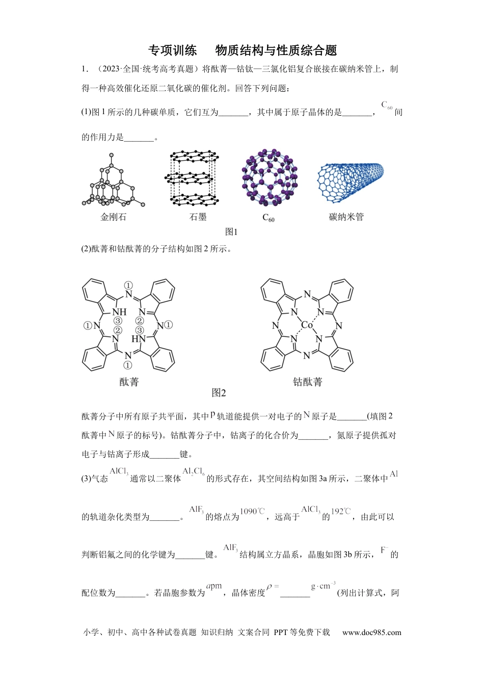 高考化学物质结构与性质综合题（原卷版）.docx