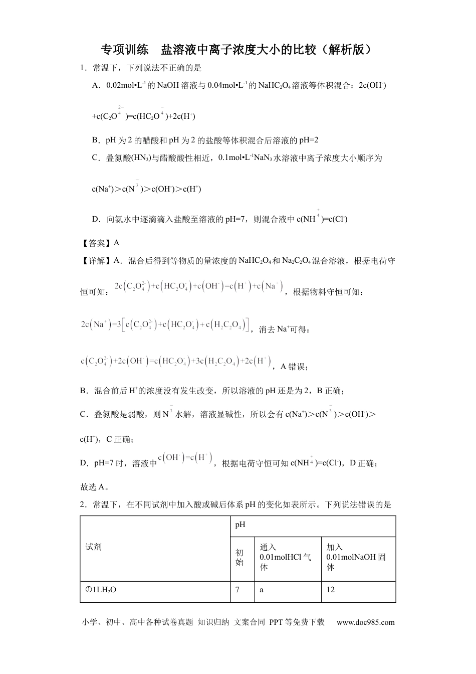 高考化学盐溶液中离子浓度大小的比较（解析版）.docx