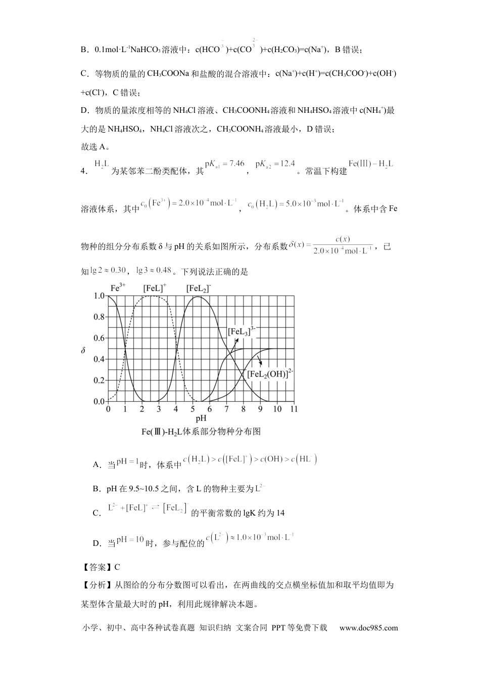 高考化学盐溶液中离子浓度大小的比较（解析版）.docx