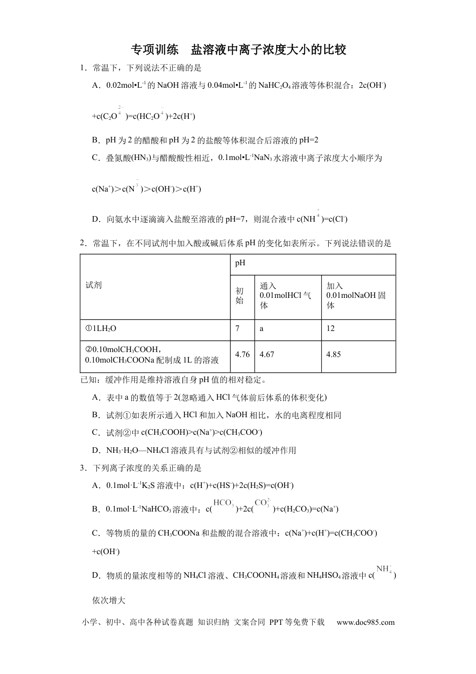 高考化学盐溶液中离子浓度大小的比较（原卷版）.docx