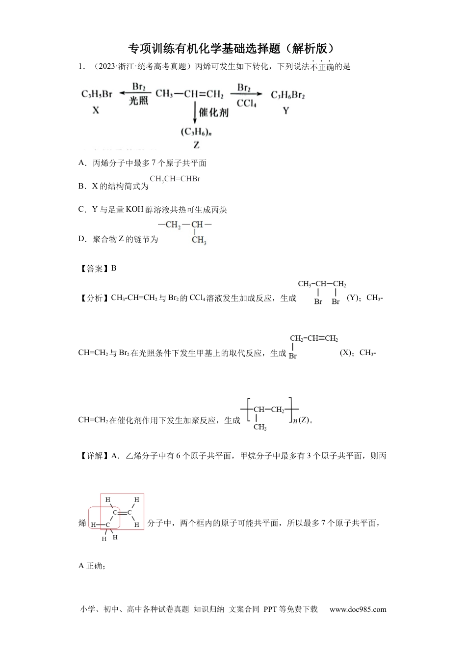 高考化学有机化学基础选择题（解析版）.docx