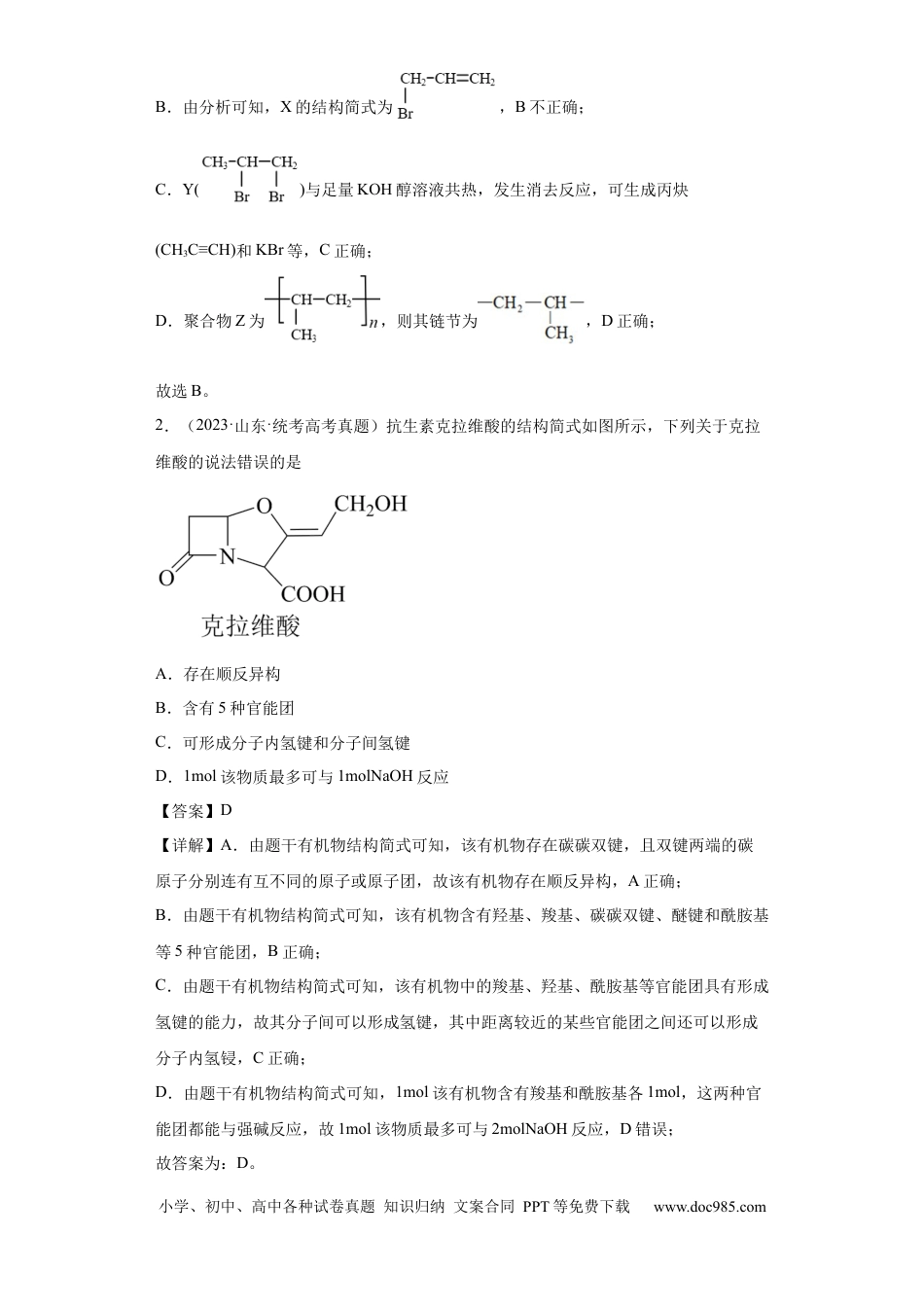 高考化学有机化学基础选择题（解析版）.docx