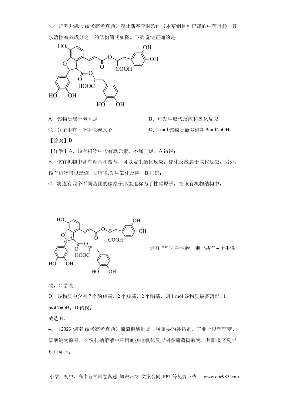 高考化学有机化学基础选择题（解析版）.docx