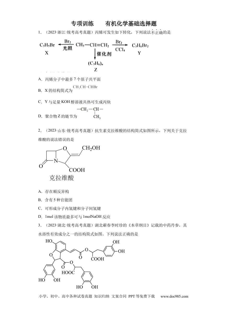 高考化学有机化学基础选择题（原卷版）.docx