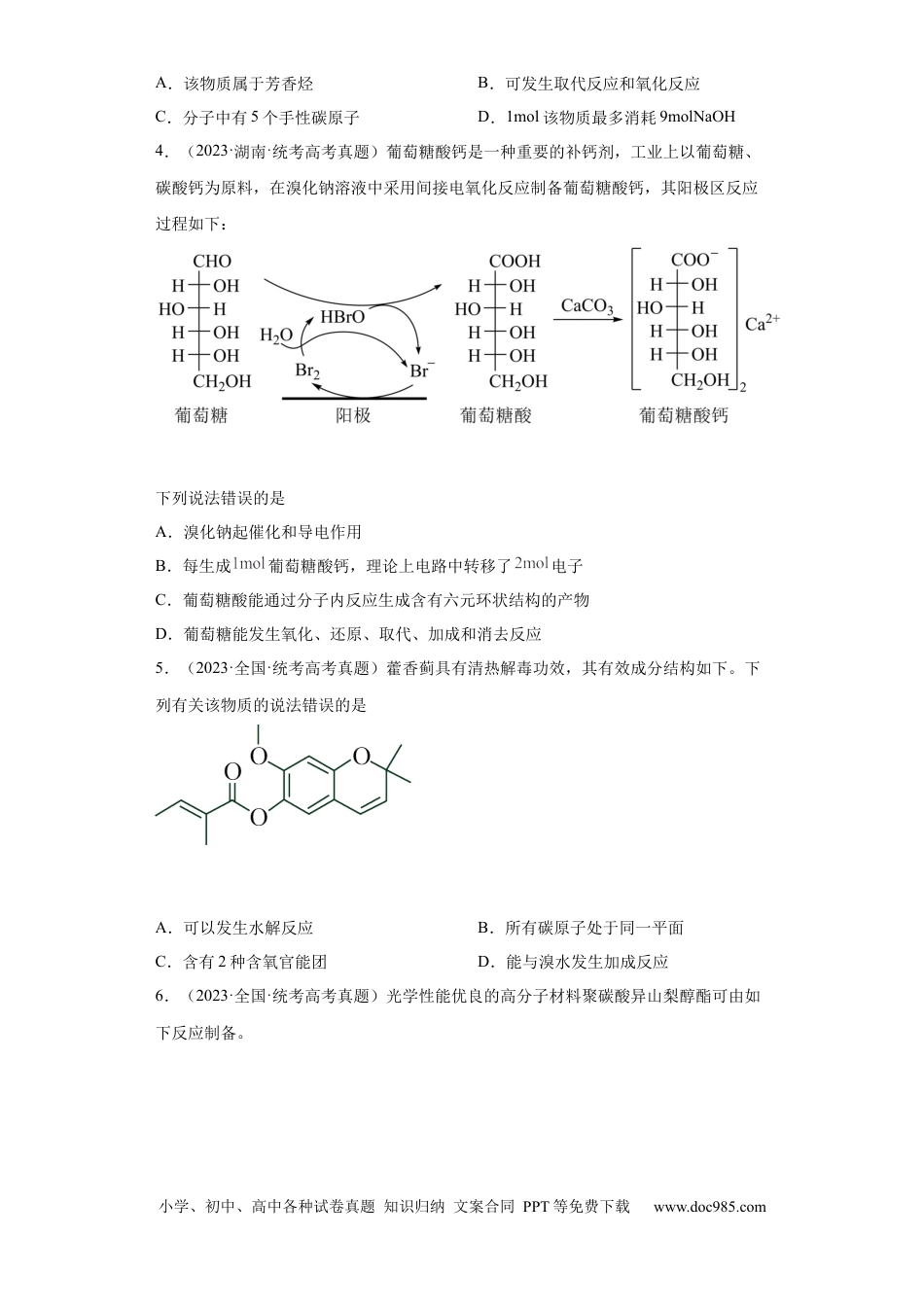 高考化学有机化学基础选择题（原卷版）.docx