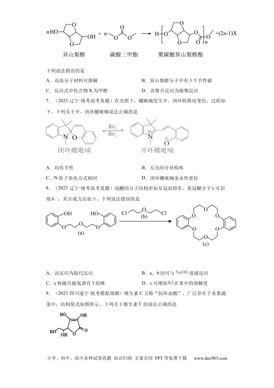 高考化学有机化学基础选择题（原卷版）.docx