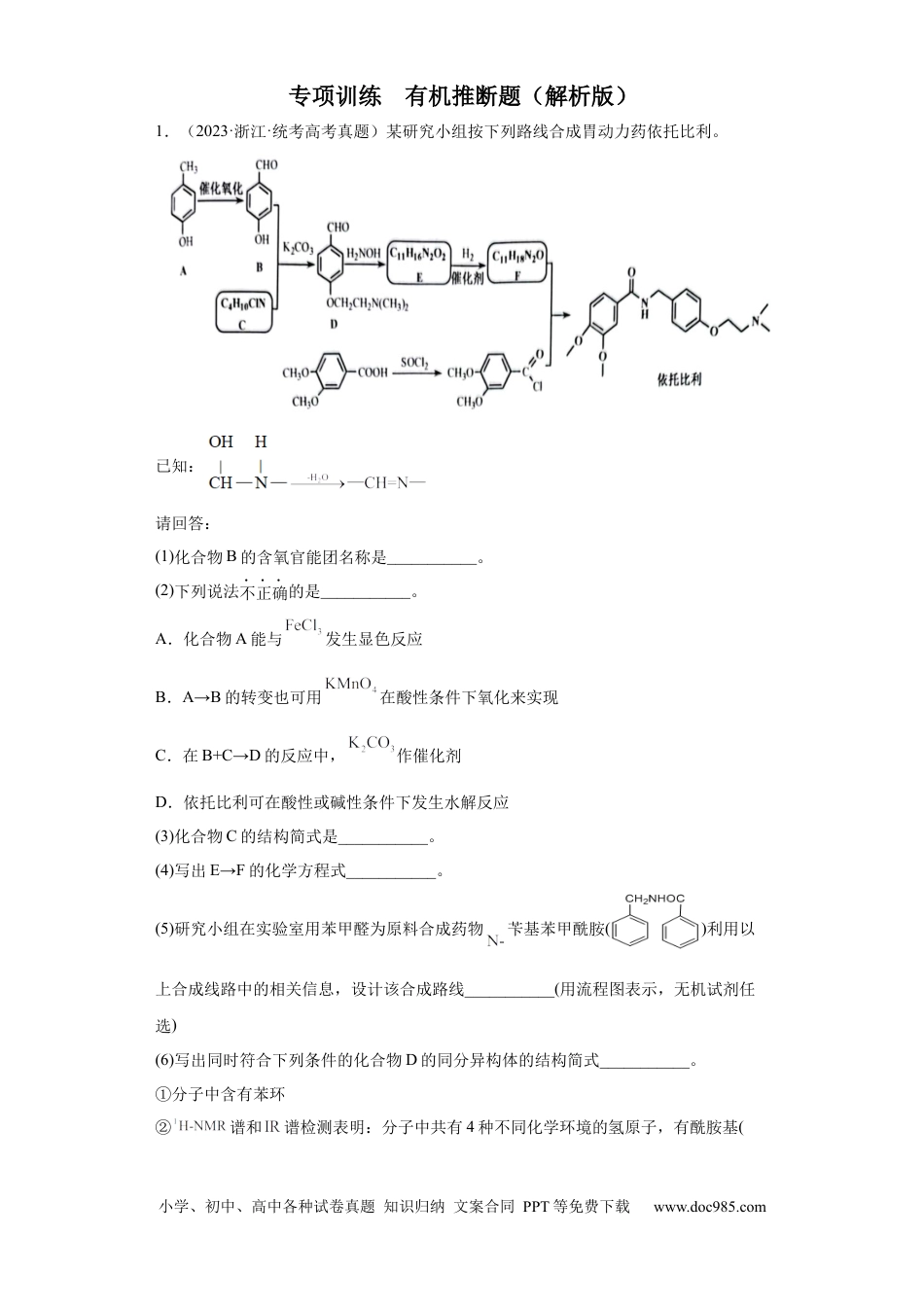 高考化学有机推断题（解析版）.docx