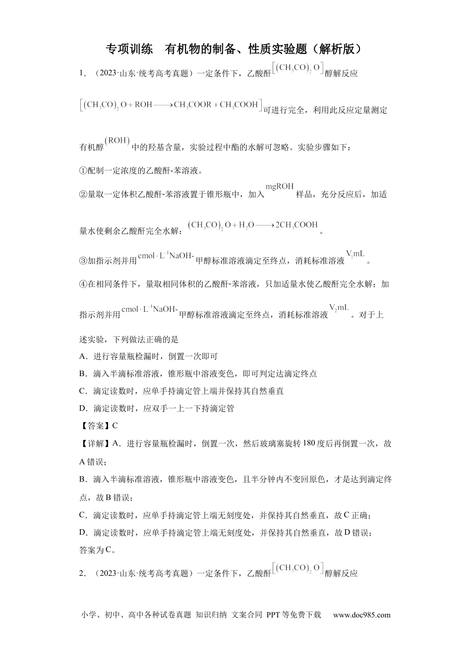 高考化学有机物的制备、性质实验题（解析版）.docx