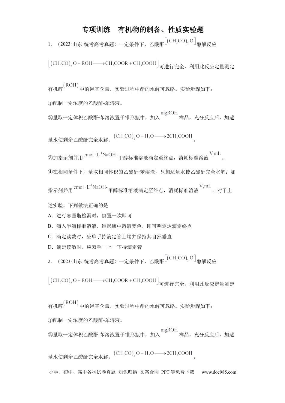 高考化学有机物的制备、性质实验题（原卷版）.docx