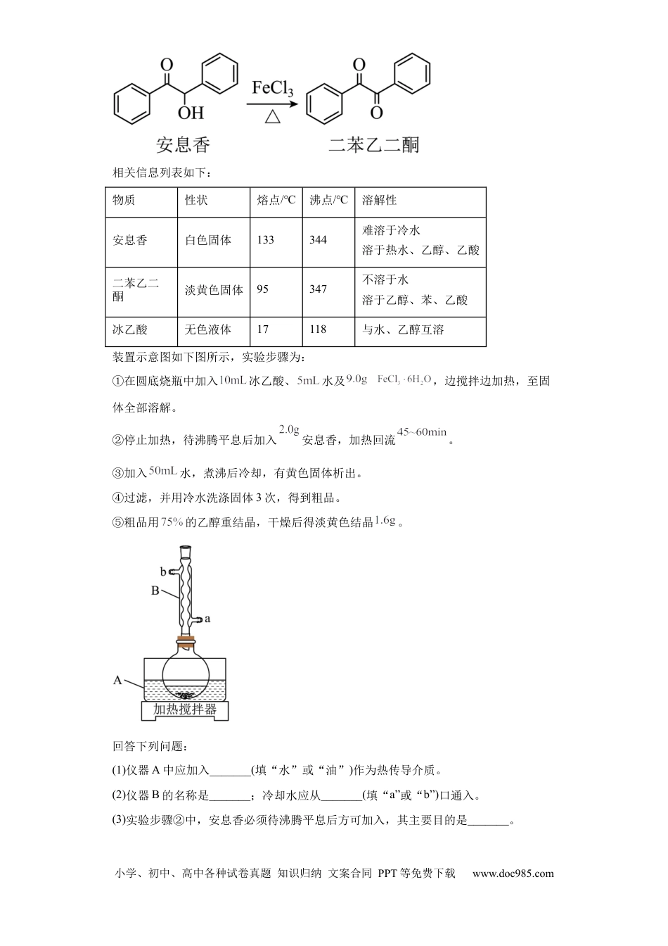 高考化学有机物的制备、性质实验题（原卷版）.docx