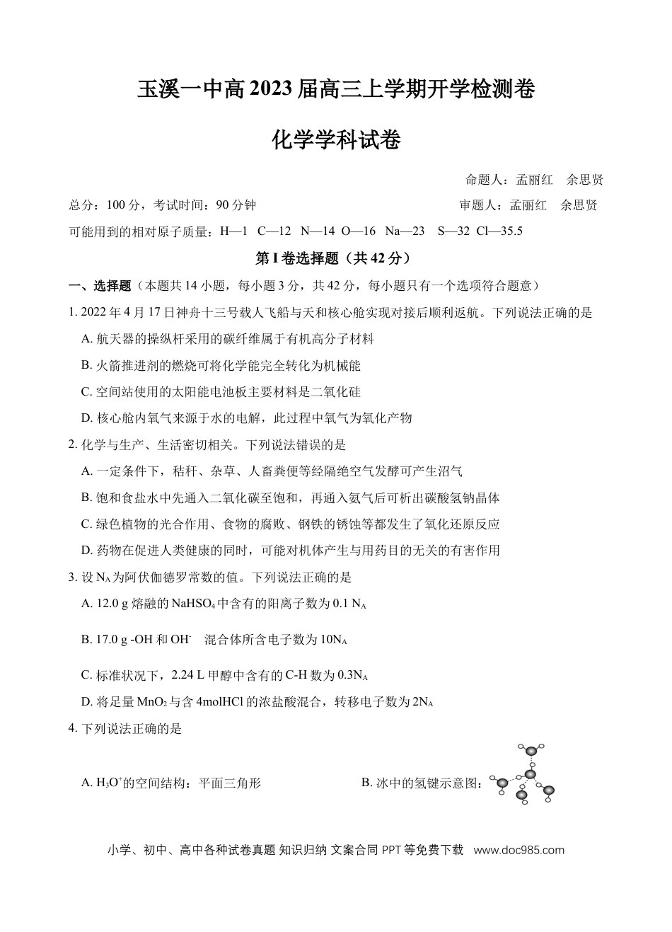 高考化学玉溪一中高2023届高三上学期开学检测卷化学.docx