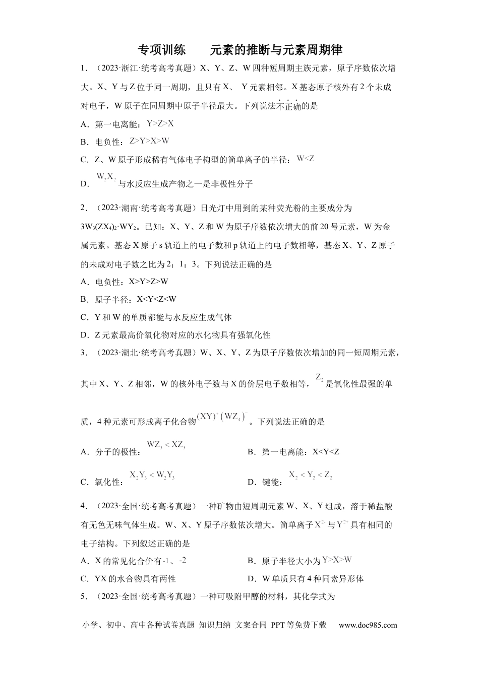 高考化学元素的推断与元素周期律（原卷版）.docx