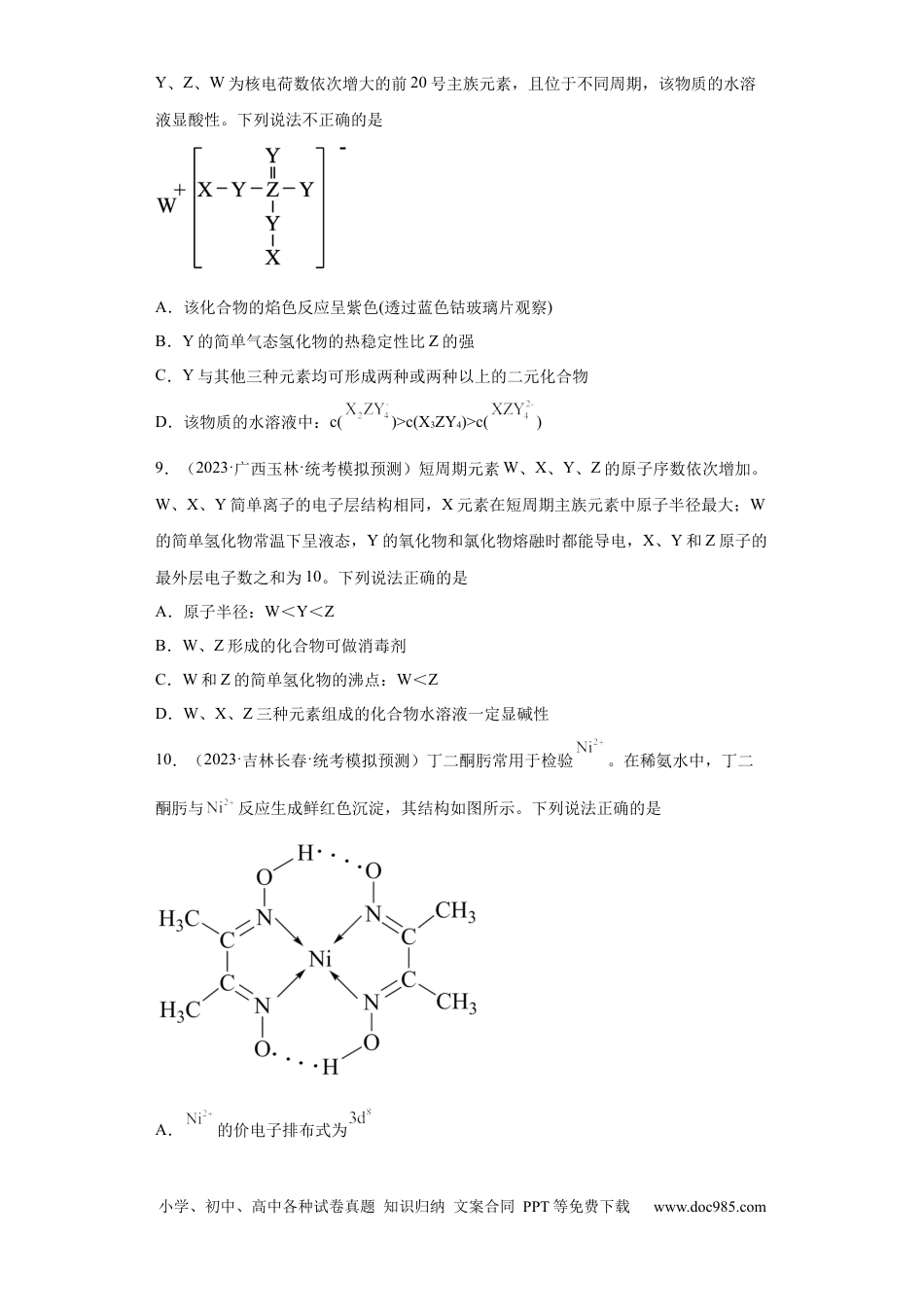 高考化学元素的推断与元素周期律（原卷版）.docx