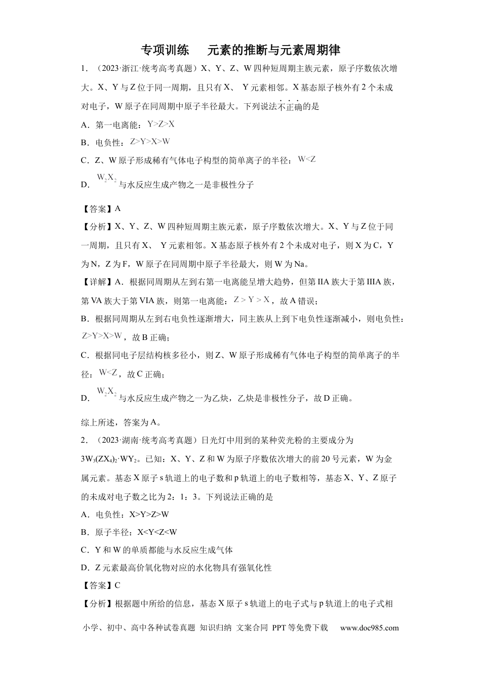 高考化学元素的推断与元素周期律 (解析版).docx
