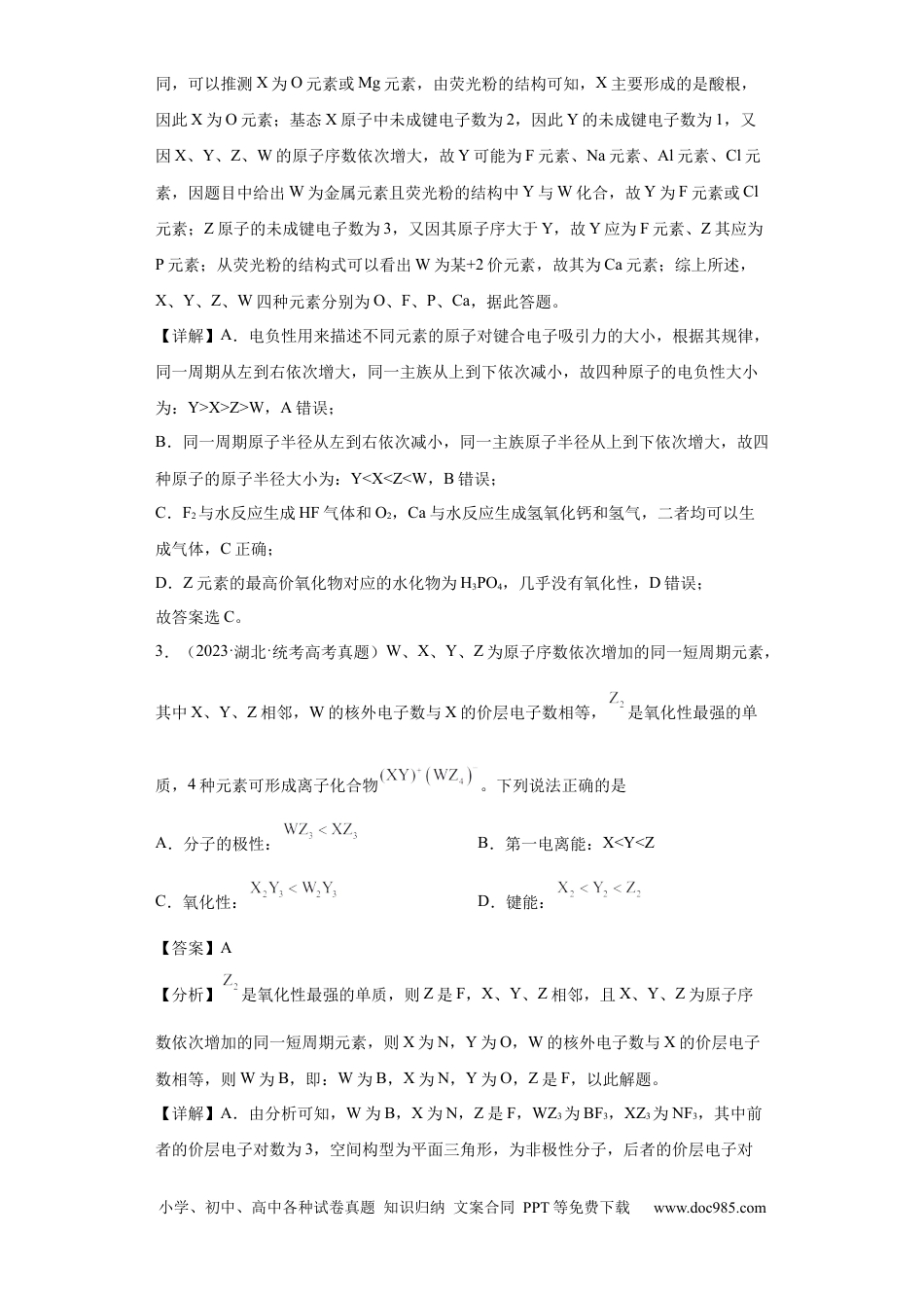 高考化学元素的推断与元素周期律 (解析版).docx