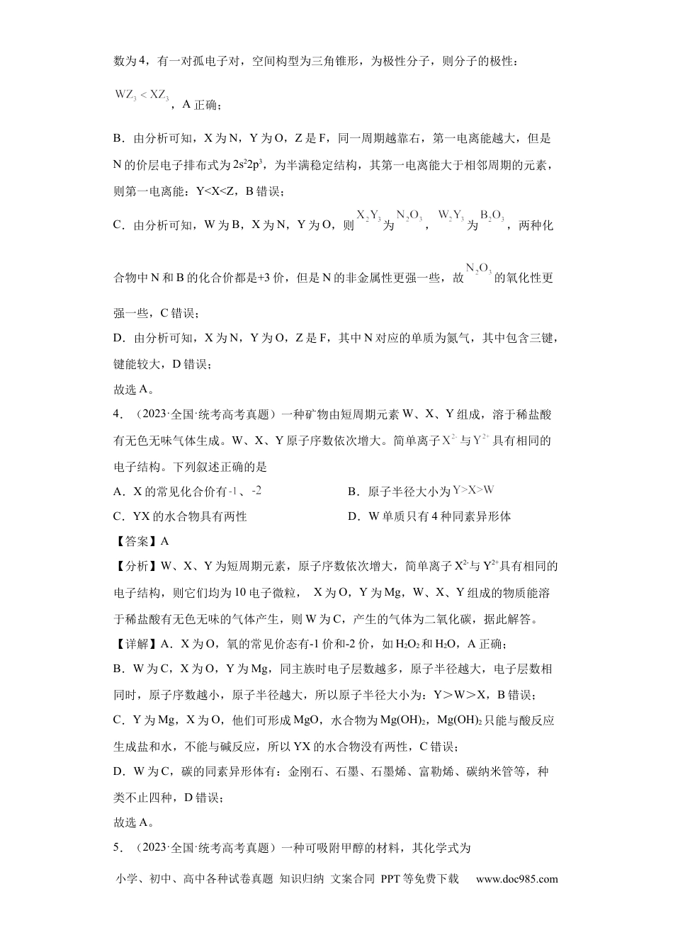 高考化学元素的推断与元素周期律 (解析版).docx