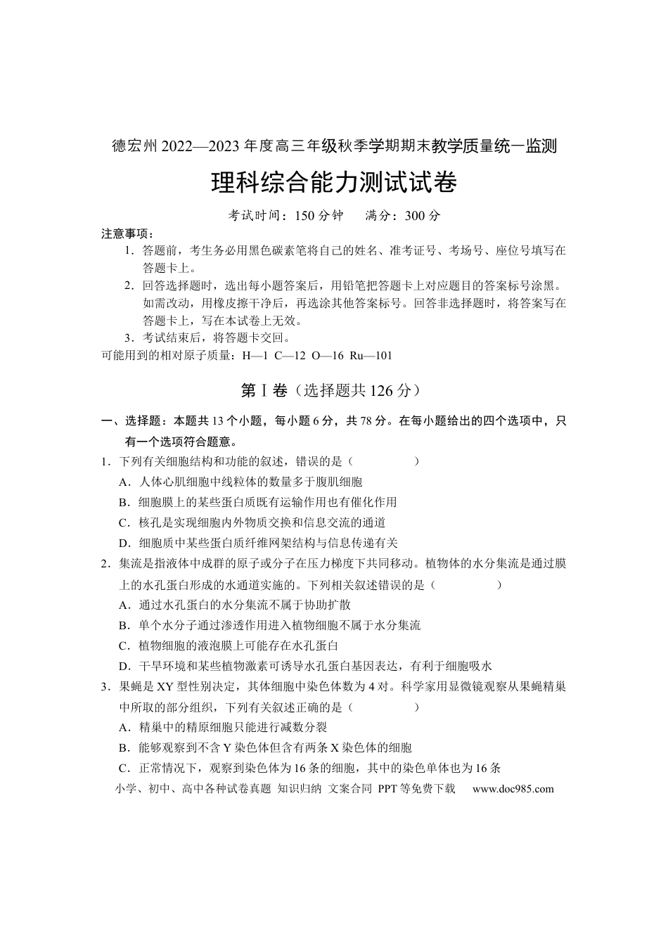 高考化学云南省德宏州2022-2023学年高三上学期期末考试理科综合试题 .docx