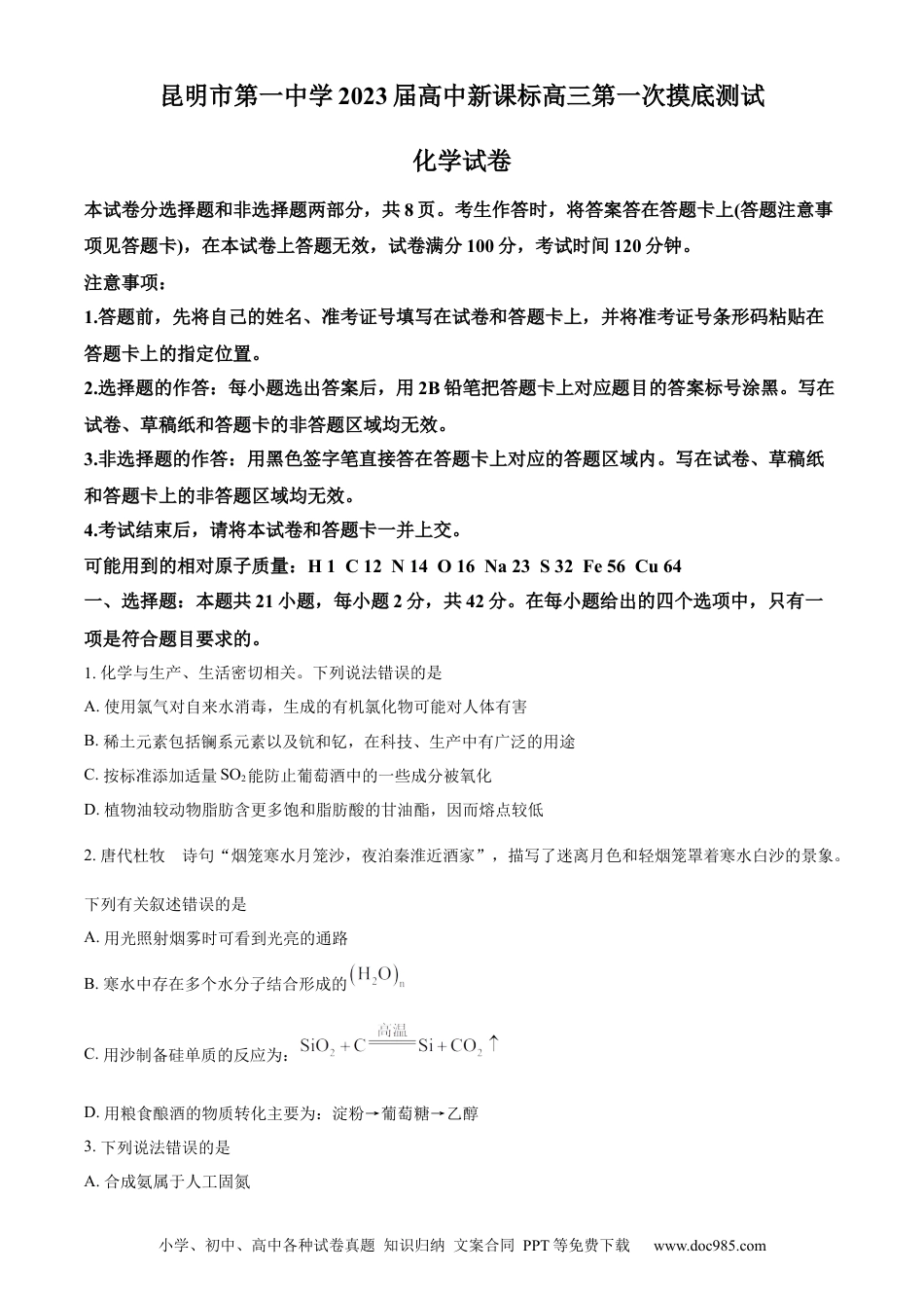 高考化学云南省昆明市第一中学2022-2023学年高三上学期第一次摸底测试化学试题.docx