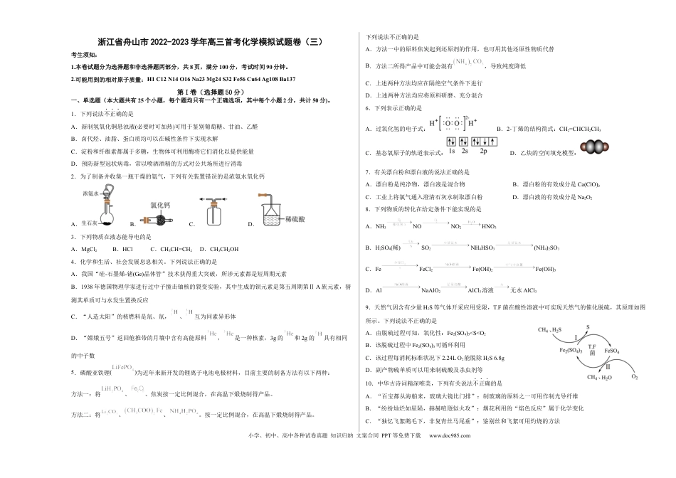 高考化学浙江省舟山市舟山中学2022-2023学年高三上学期1月首考化学模拟试题卷（三）(1).docx