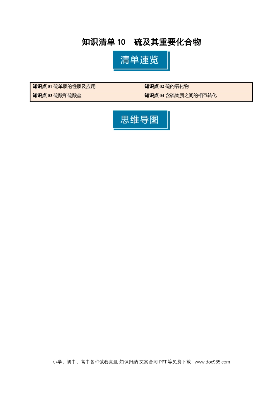 高考化学知识清单10 硫及其重要化合物-【上好课】2025年高考化学一轮复习知识清单（新高考专用）（原卷版）.docx