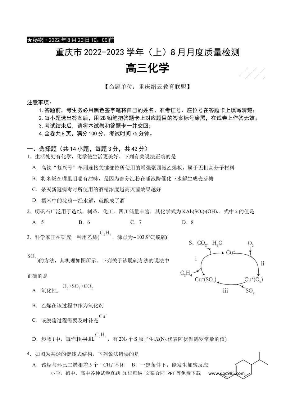 高考化学重庆市缙云教育联盟2022-2023学年高三8月质量检测化学试题.docx