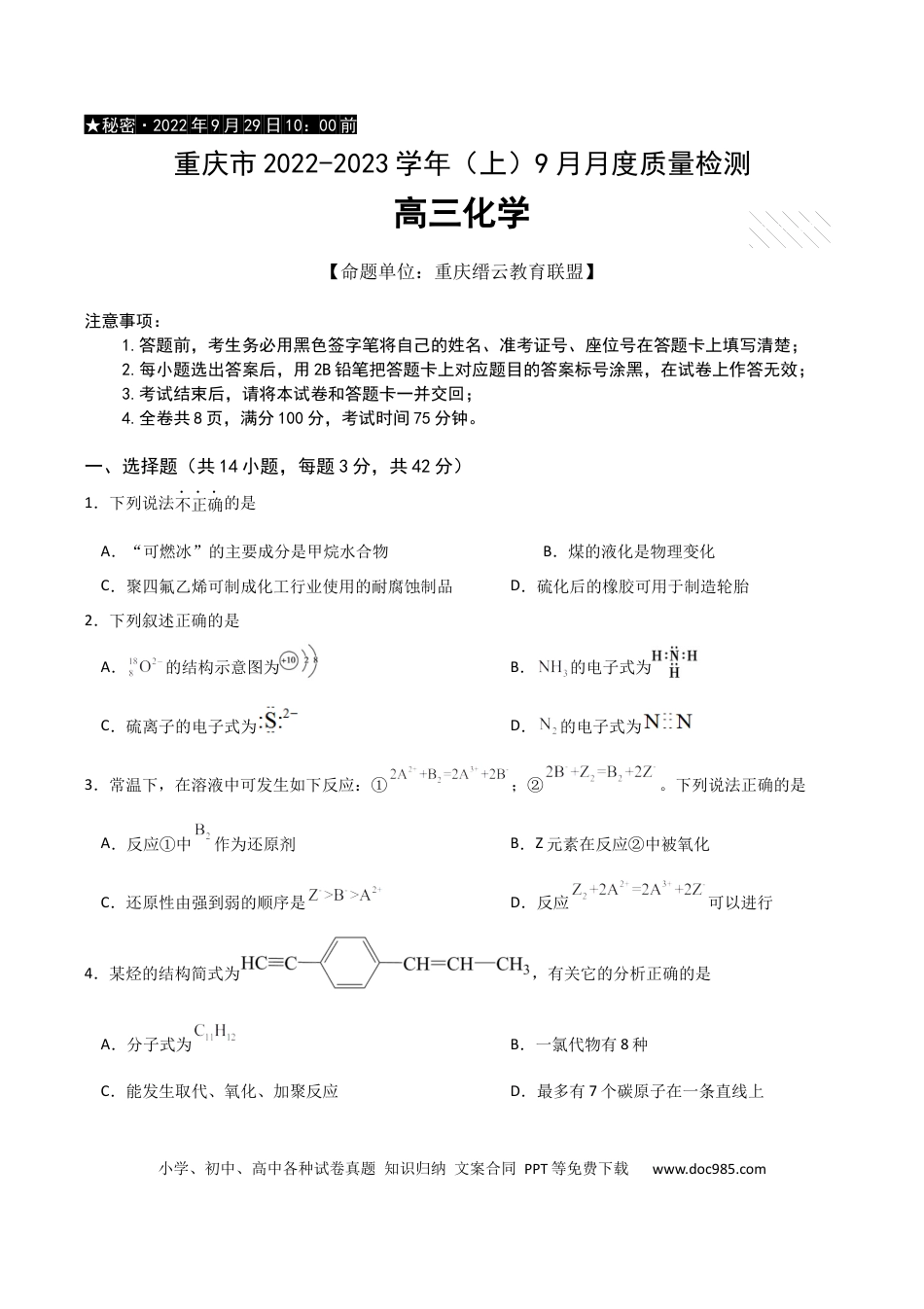 高考化学重庆市缙云教育联盟2022-2023学年高三9月月度质量检测化学试题.docx