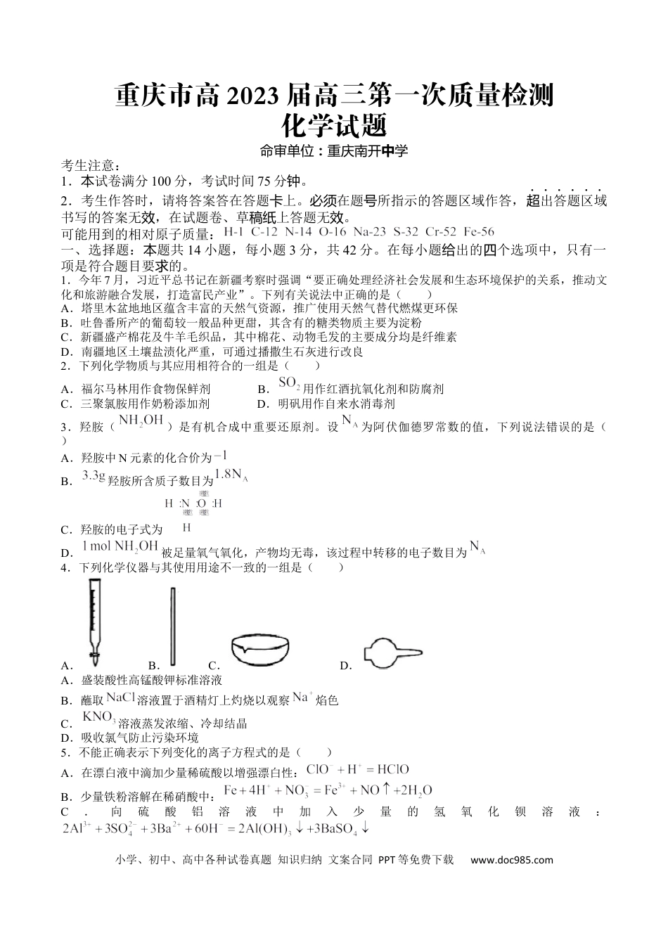 高考化学重庆市南开中学校2022-2023学年高三上学期第一次质量检测联考化学试题.docx