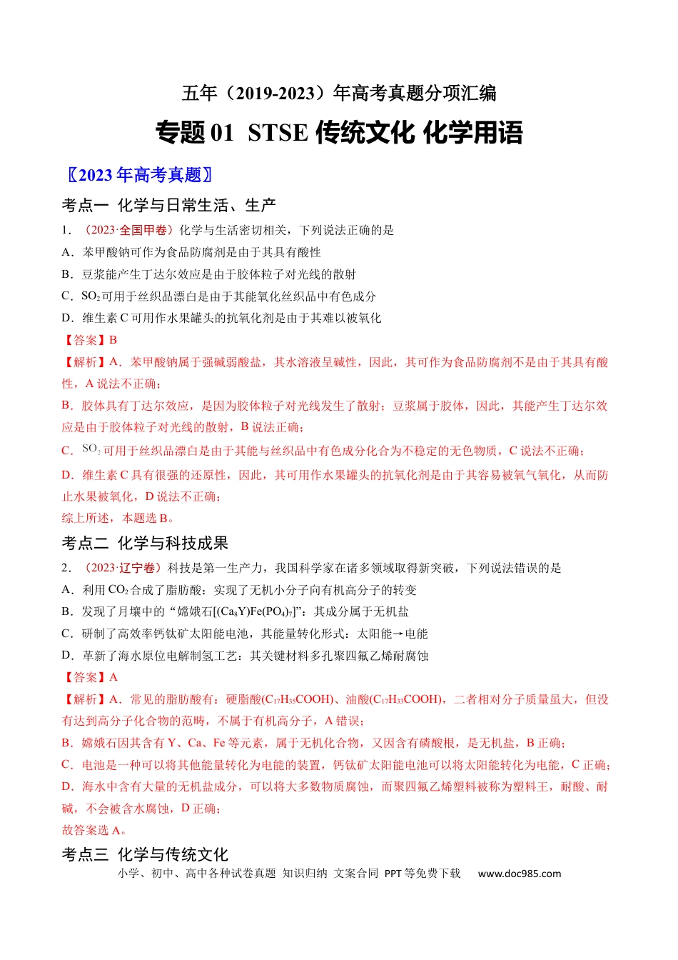 高考化学专题01 STSE 传统文化 化学用语-学易金卷：五年（2019-2023）高考化学真题分项汇编（全国通用）（解析版）.docx