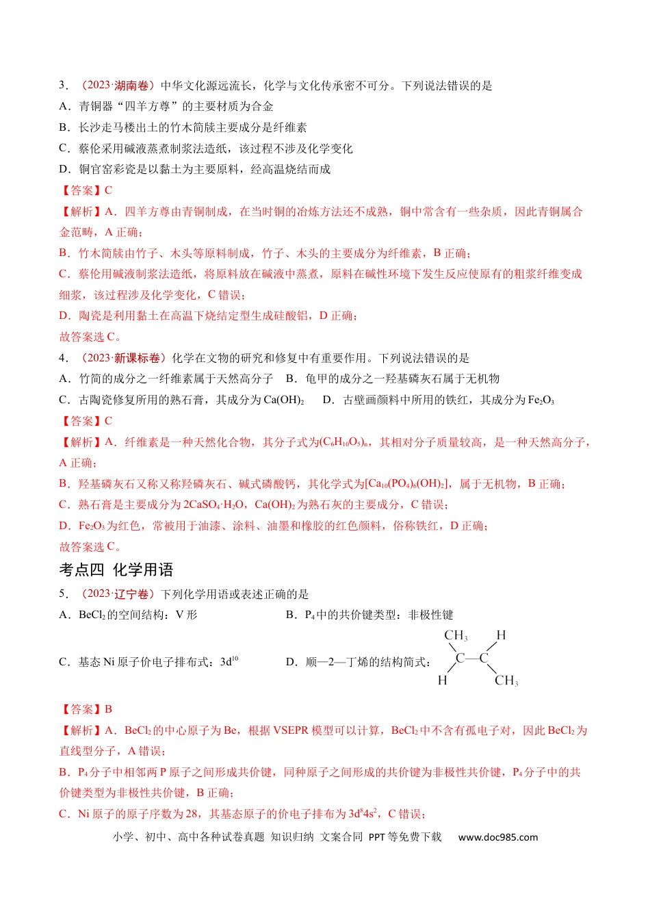 高考化学专题01 STSE 传统文化 化学用语-学易金卷：五年（2019-2023）高考化学真题分项汇编（全国通用）（解析版）.docx