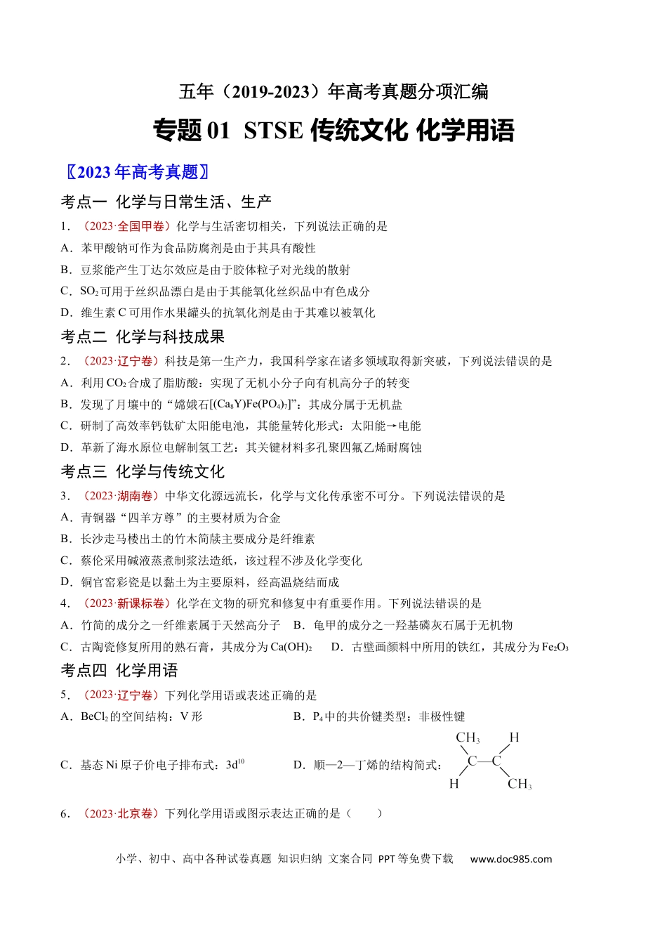 高考化学专题01 STSE 传统文化 化学用语-学易金卷：五年（2019-2023）高考化学真题分项汇编（全国通用）（原卷版）.docx