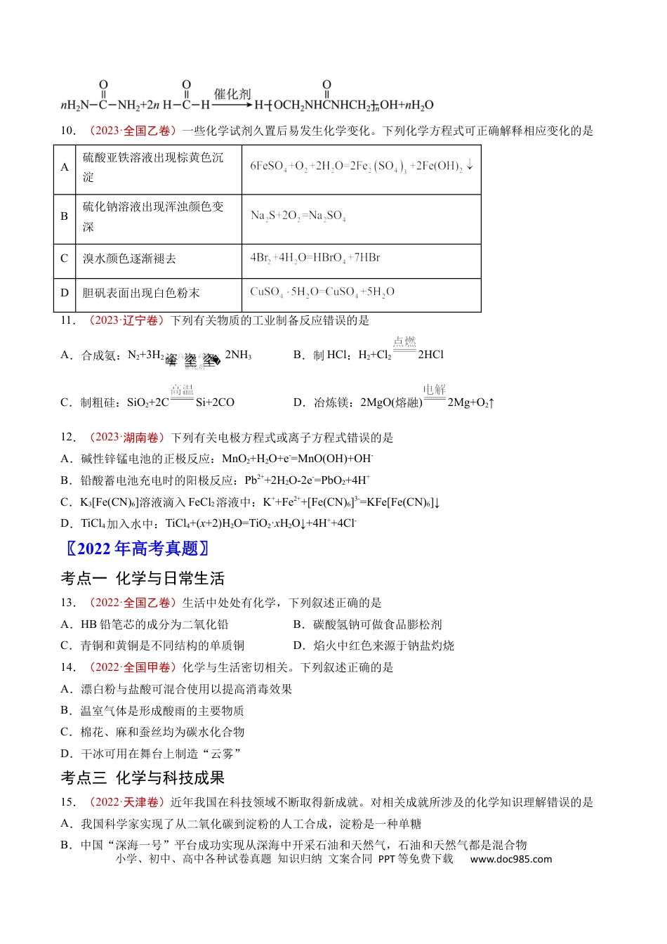 高考化学专题01 STSE 传统文化 化学用语-学易金卷：五年（2019-2023）高考化学真题分项汇编（全国通用）（原卷版）.docx