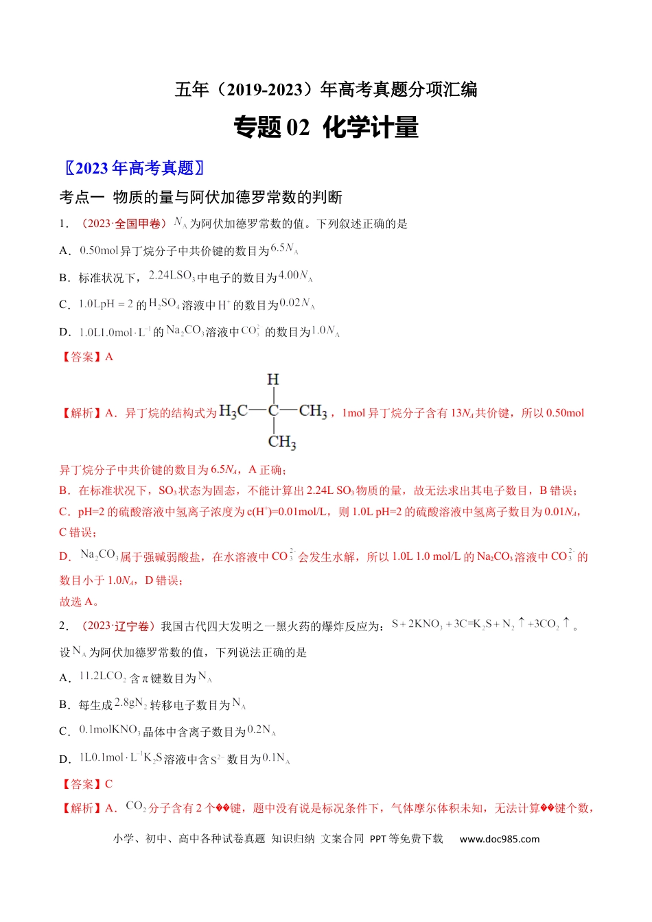 高考化学专题02 化学计量-学易金卷：五年（2019-2023）高考化学真题分项汇编（全国通用）（解析版）.docx