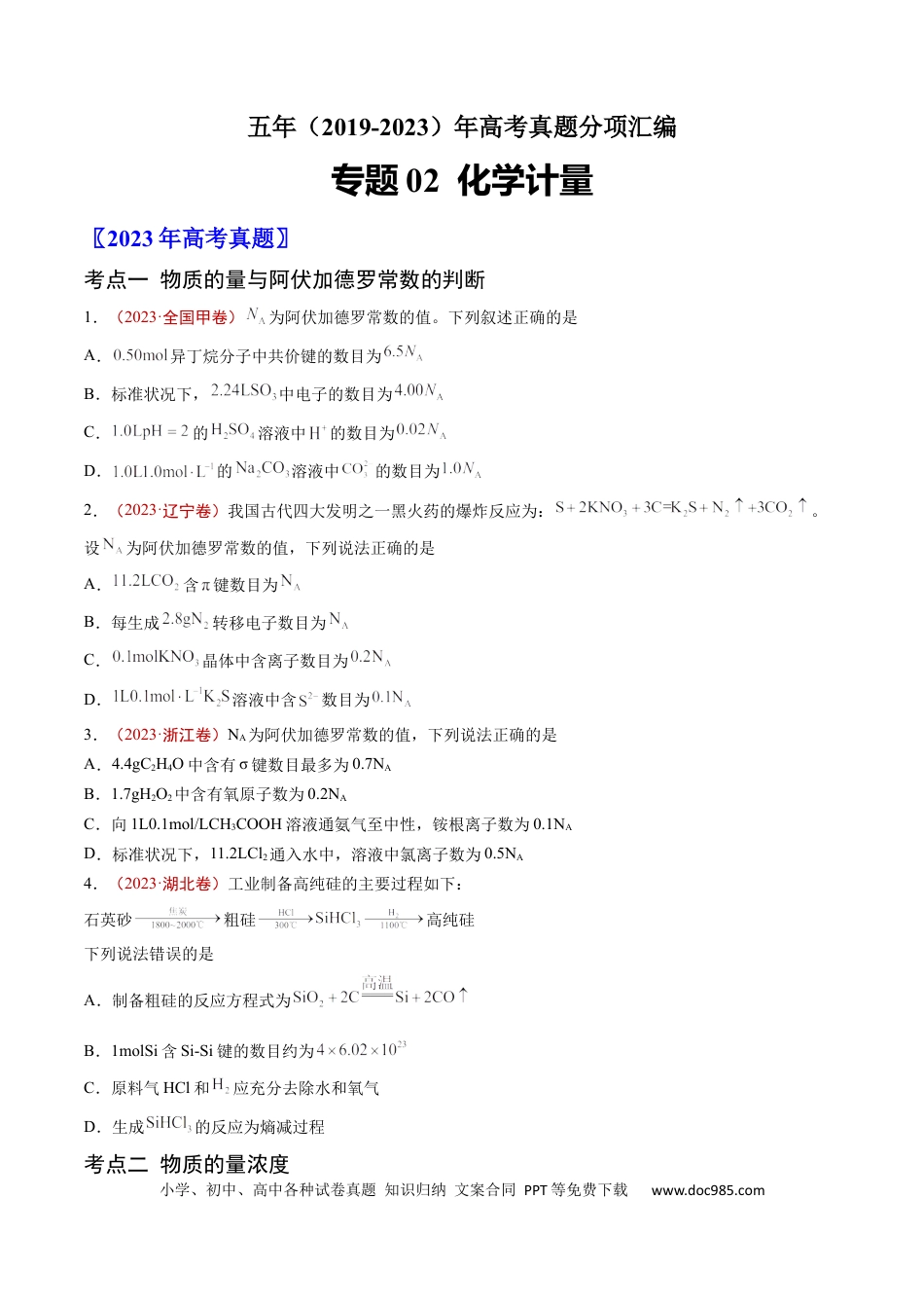 高考化学专题02 化学计量-学易金卷：五年（2019-2023）高考化学真题分项汇编（全国通用）（原卷版）.docx