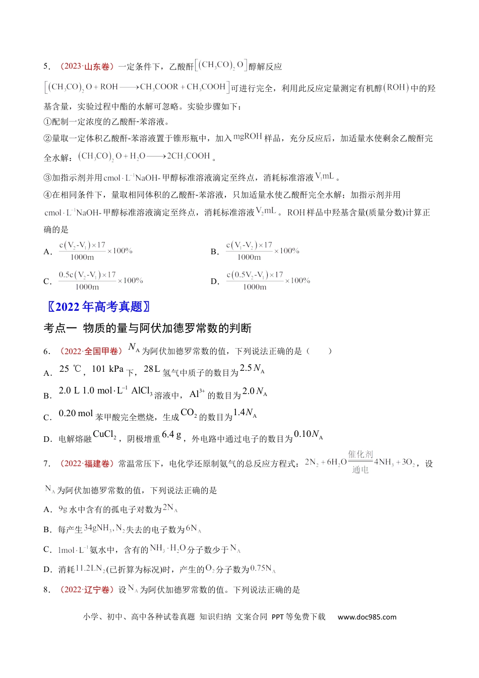高考化学专题02 化学计量-学易金卷：五年（2019-2023）高考化学真题分项汇编（全国通用）（原卷版）.docx
