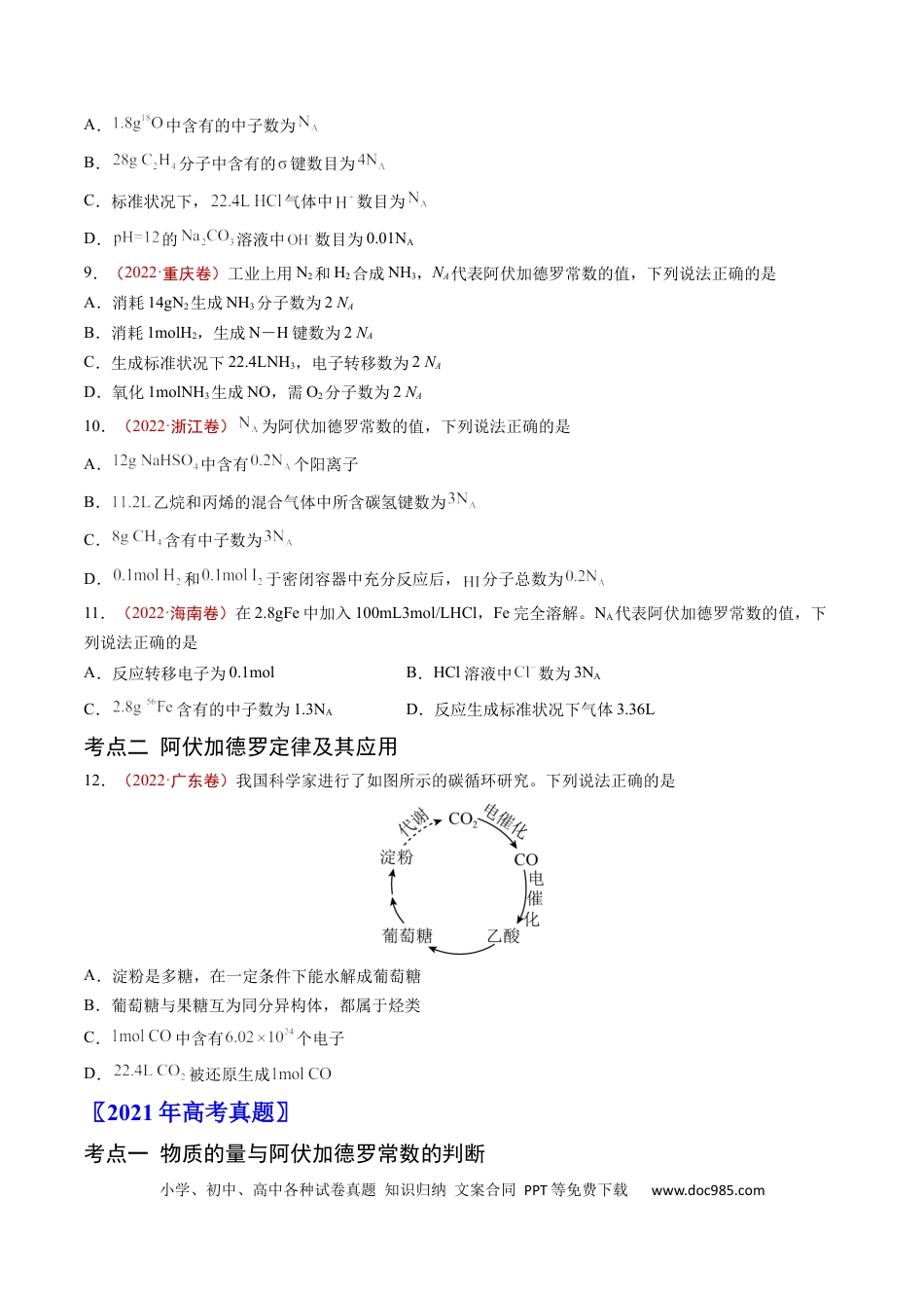 高考化学专题02 化学计量-学易金卷：五年（2019-2023）高考化学真题分项汇编（全国通用）（原卷版）.docx