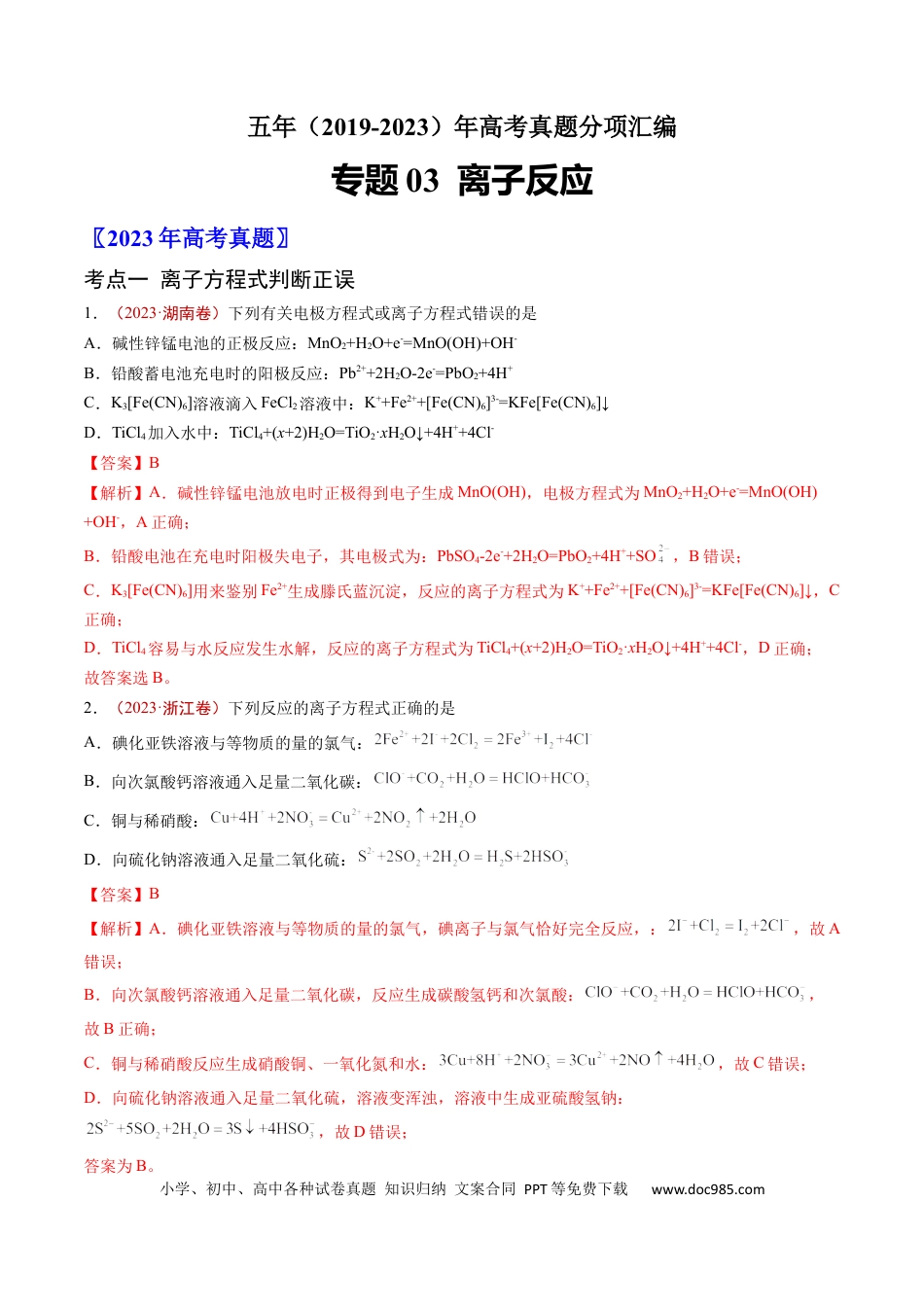 高考化学专题03 离子反应-学易金卷：五年（2019-2023）高考化学真题分项汇编（全国通用）（解析版）.docx
