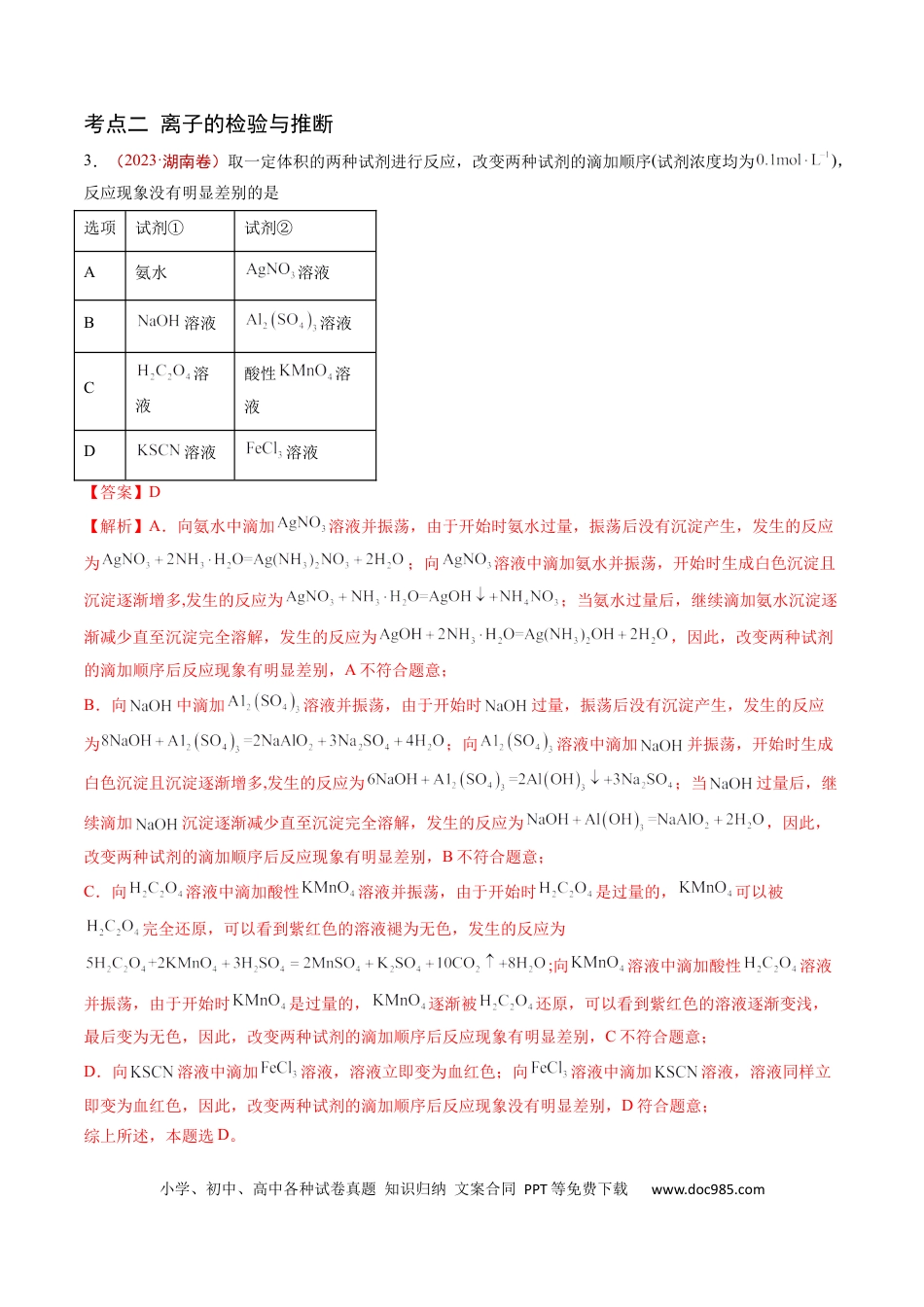 高考化学专题03 离子反应-学易金卷：五年（2019-2023）高考化学真题分项汇编（全国通用）（解析版）.docx
