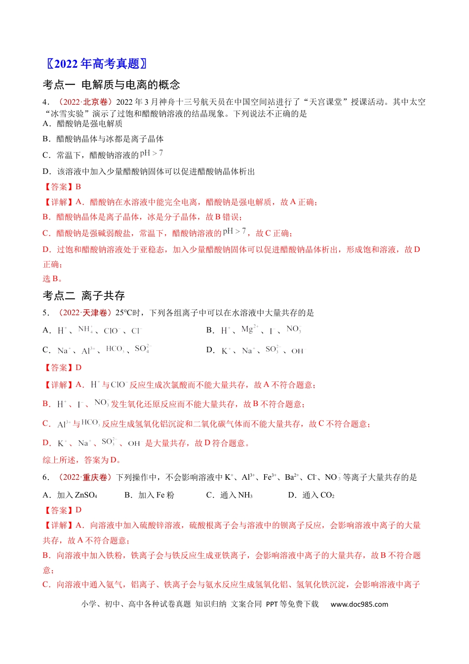 高考化学专题03 离子反应-学易金卷：五年（2019-2023）高考化学真题分项汇编（全国通用）（解析版）.docx