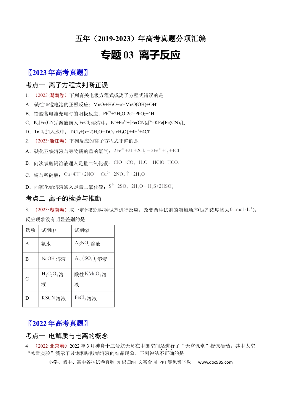 高考化学专题03 离子反应-学易金卷：五年（2019-2023）高考化学真题分项汇编（全国通用）（原卷版）.docx
