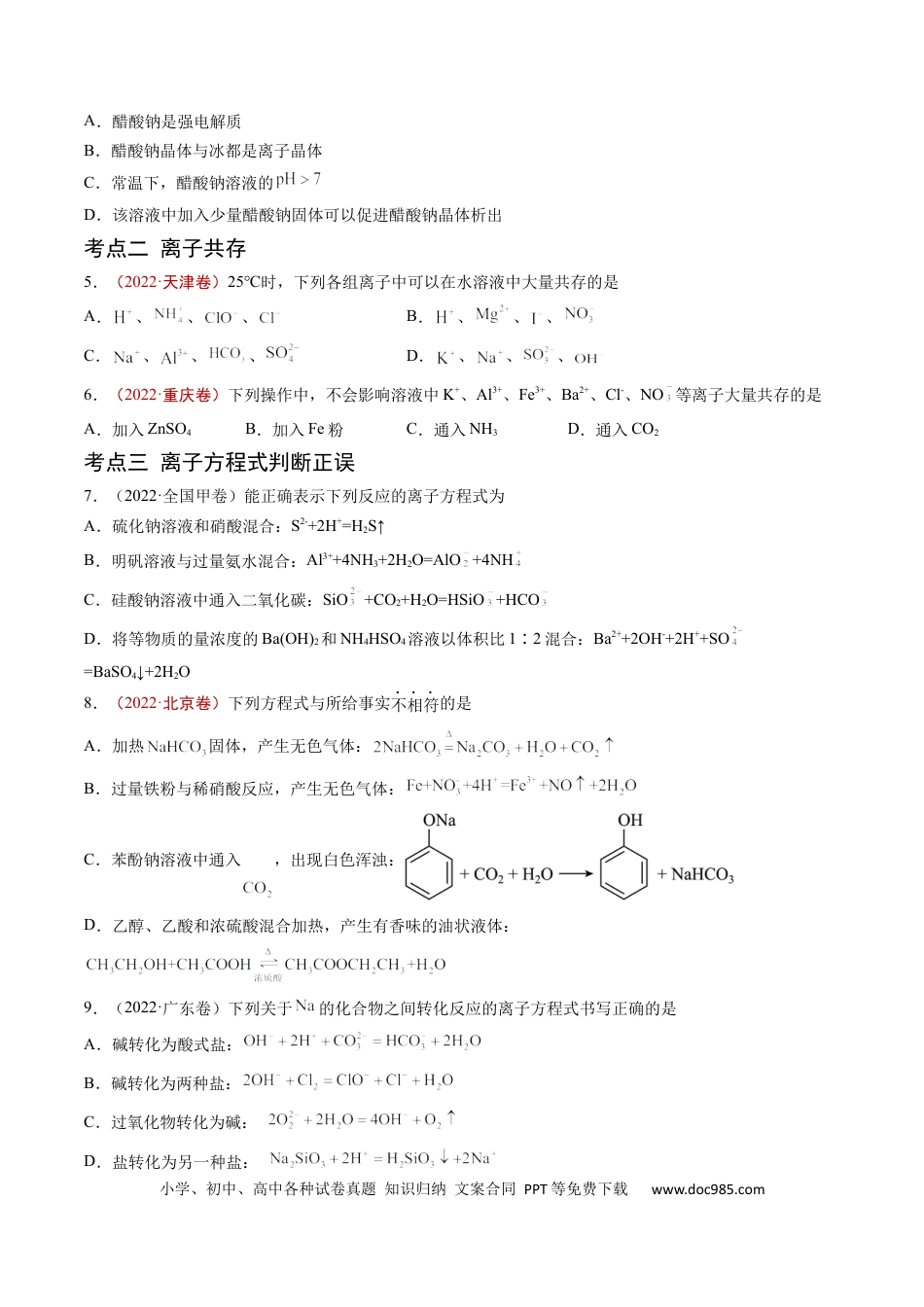 高考化学专题03 离子反应-学易金卷：五年（2019-2023）高考化学真题分项汇编（全国通用）（原卷版）.docx