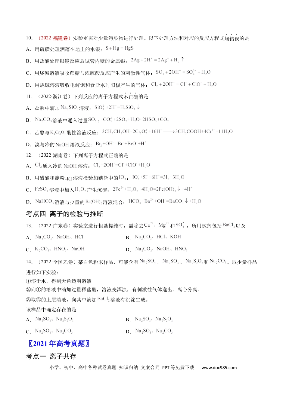 高考化学专题03 离子反应-学易金卷：五年（2019-2023）高考化学真题分项汇编（全国通用）（原卷版）.docx