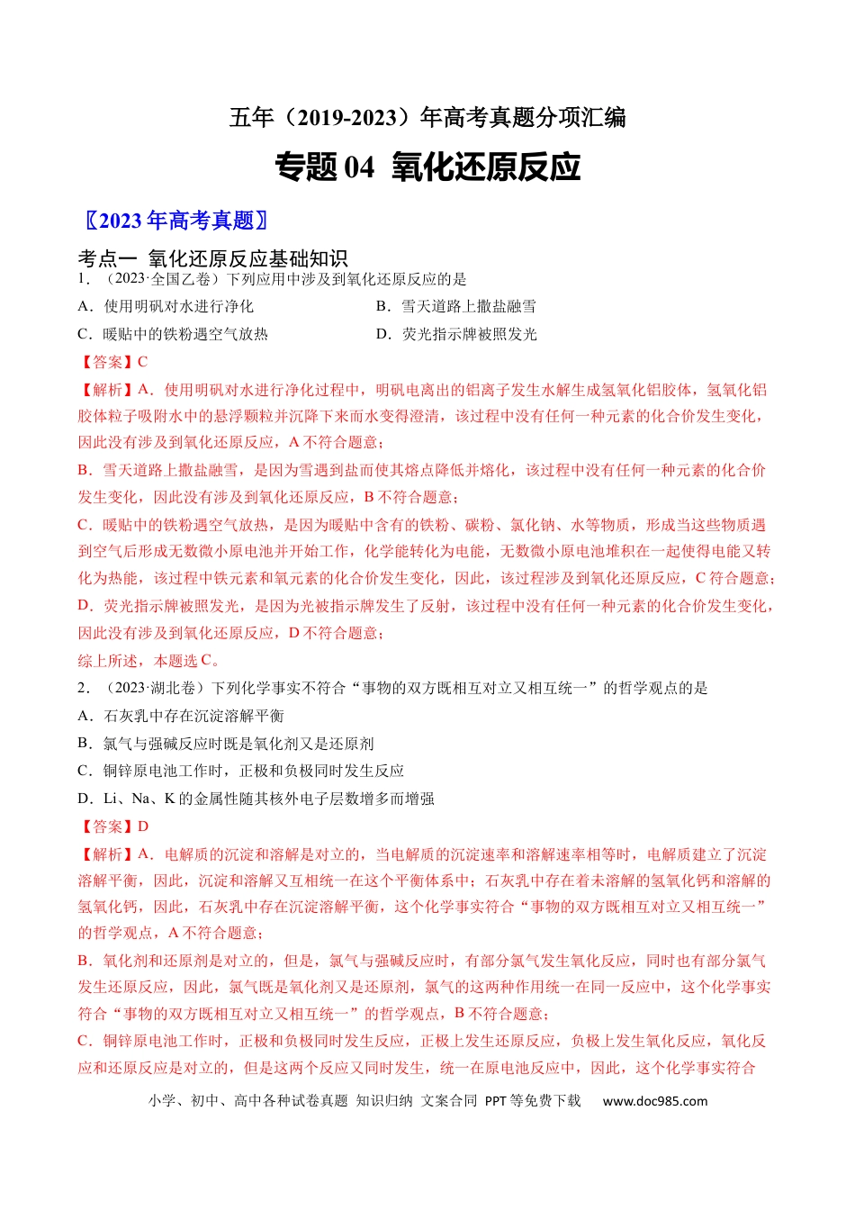 高考化学专题04 氧化还原反应-学易金卷：五年（2019-2023）高考化学真题分项汇编（全国通用）（解析版）.docx
