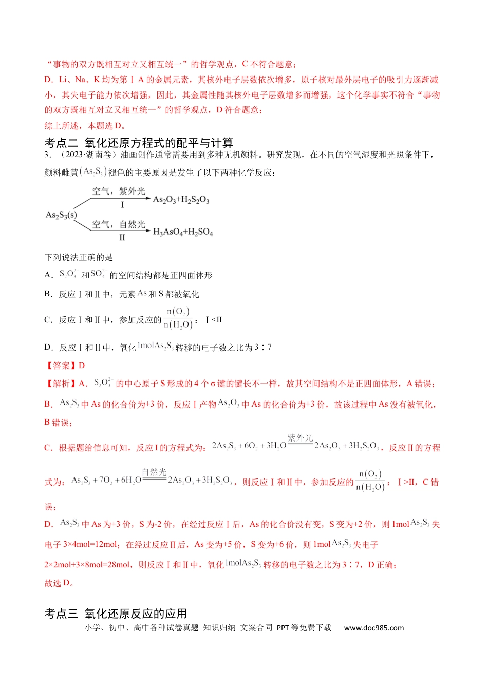 高考化学专题04 氧化还原反应-学易金卷：五年（2019-2023）高考化学真题分项汇编（全国通用）（解析版）.docx