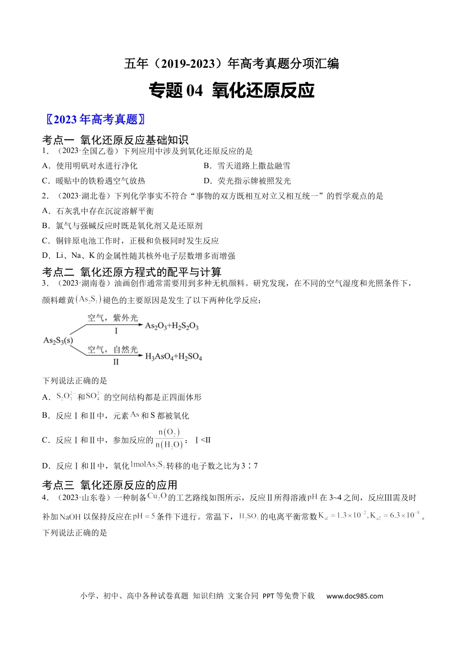 高考化学专题04 氧化还原反应-学易金卷：五年（2019-2023）高考化学真题分项汇编（全国通用）（原卷版）.docx