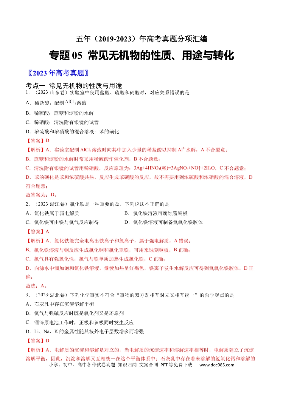 高考化学专题05 常见无机物的性质、用途与转化-学易金卷：五年（2019-2023）高考化学真题分项汇编（全国通用）（解析版）.docx